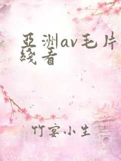 亚洲av毛片在线看