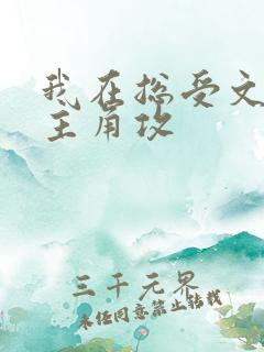 我在总受文里抢主角攻