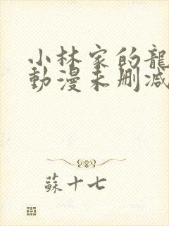 小林家的龙女仆动漫未删减