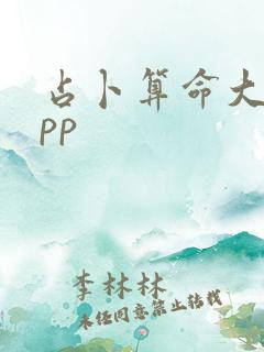 占卜算命大师app