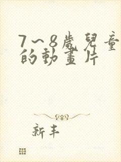 7～8岁儿童看的动画片