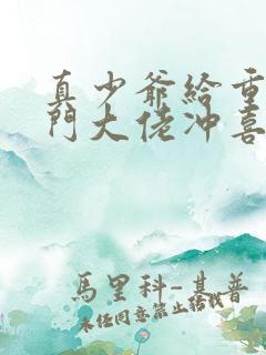 真少爷给重生豪门大佬冲喜