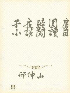 子夜归圆房原著小说阅读目录