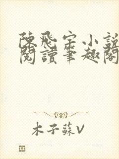 陈飞宇小说免费阅读笔趣阁最新章节