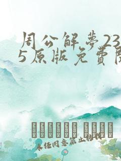 周公解梦2345原版免费阅读