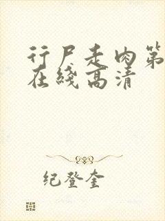 行尸走肉第十季在线高清