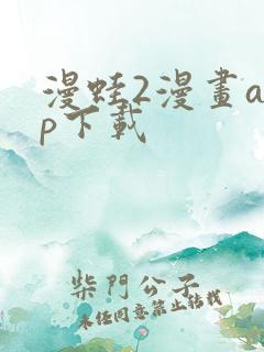 漫蛙2漫画app下载