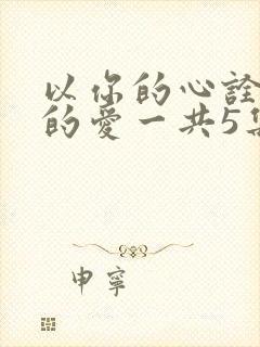 以你的心诠释我的爱一共5集结束了?