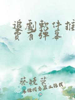 追剧软件推荐免费有弹幕