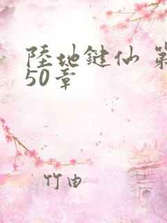 陆地键仙 第150章