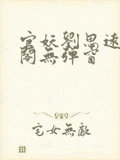 官妖刘思远笔趣阁无弹窗