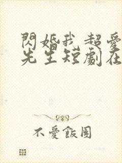 闪婚我超爱的顾先生短剧在线观看