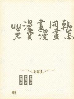 uu漫画网韩漫免费漫画怎么看