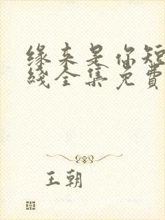 缘来是你短剧在线全集免费观看大结局