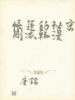 帐篷的秘密 无删减韩漫