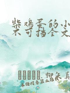 柴鸡蛋的小说势不可挡全文阅读