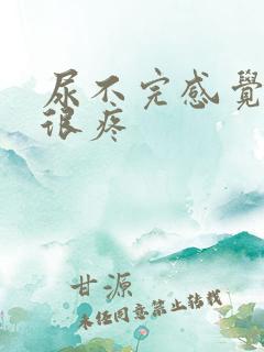 尿不完感觉尿道很疼