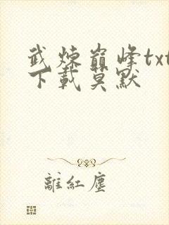 武炼巅峰txt下载莫默