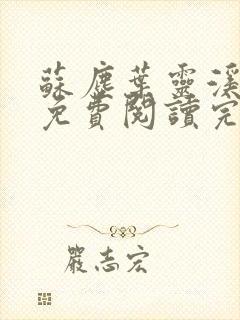 苏尘叶灵溪全文免费阅读完结