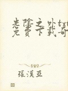 光阴之外txt免费下载奇书网