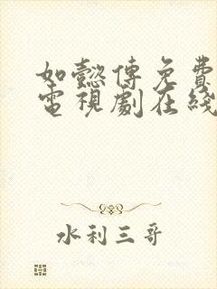 如懿传免费全集电视剧在线观看高清西瓜