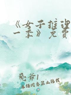 《女子推理社第一季》免费