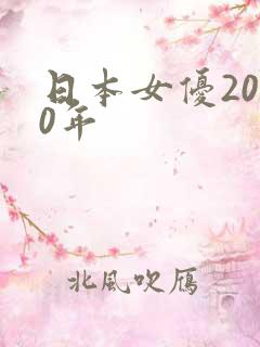 日本女优2000年