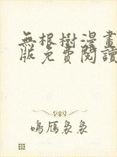 无根树漫画完整版免费阅读看