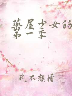 药屋少女的昵称第一季