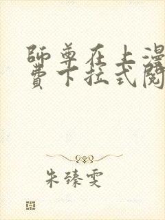 师尊在上漫画免费下拉式阅读