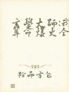 玄学大师:我靠算命爆火全网全文阅读