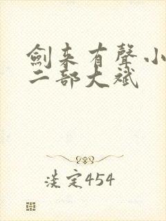 剑来有声小说第二部大斌