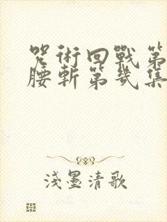 咒术回战第二季腰斩第几集