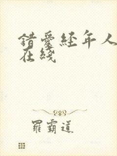 错爱经年人已远在线