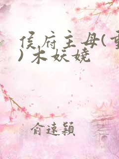 侯府主母(重生) 木妖娆