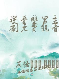 逆爱双男主电视剧免费观看第10集