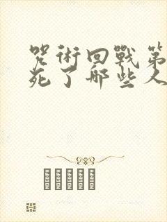 咒术回战第二季死了哪些人