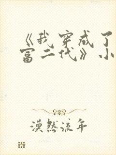 《我穿成了反派富二代》小说