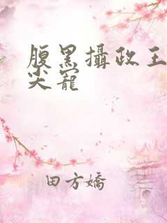 腹黑摄政王的心尖宠