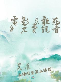 电影《敢死队5》免费观看