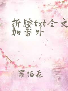 折腰txt全文加番外