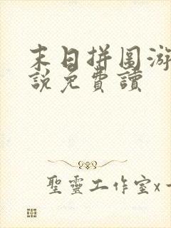 末日拼图游戏小说免费读