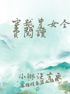 穿越农女全文免费阅读