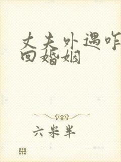 丈夫外遇咋办挽回婚姻