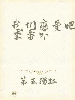 我们恋爱吧第六季番外