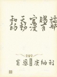 和天官赐福类似的动漫有哪些