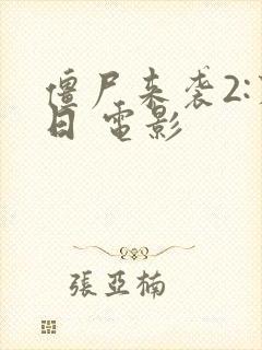 僵尸来袭2:末日 电影