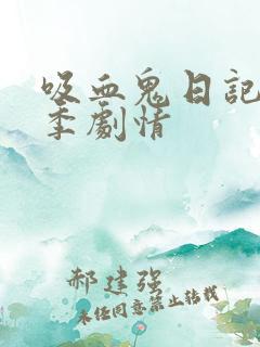 吸血鬼日记第五季剧情