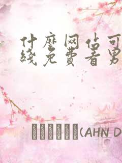 什么网站可以在线免费看男女污污