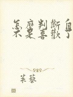 怎么判断自己是不是喜欢了一个人